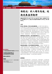 海能达：收入增长迅速，远期发展值得期待