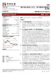 年报点评：海外地区成收入主力，18年整体业绩增长有保障