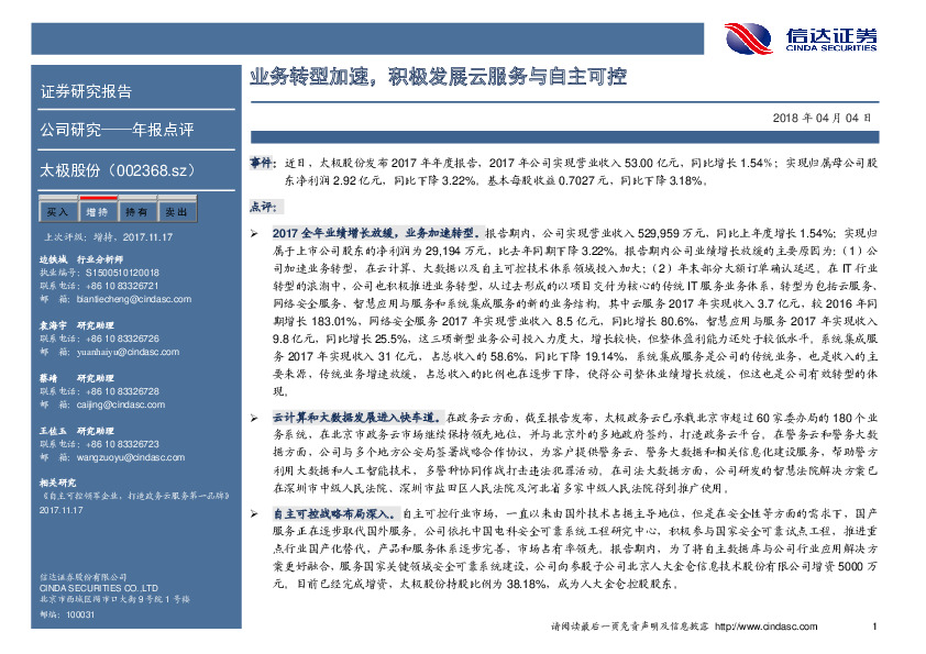 业务转型加速，积极发展云服务与自主可控