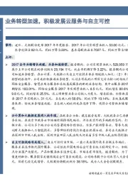 业务转型加速，积极发展云服务与自主可控