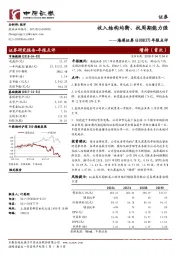 年报点评：收入结构均衡、抗周期能力强