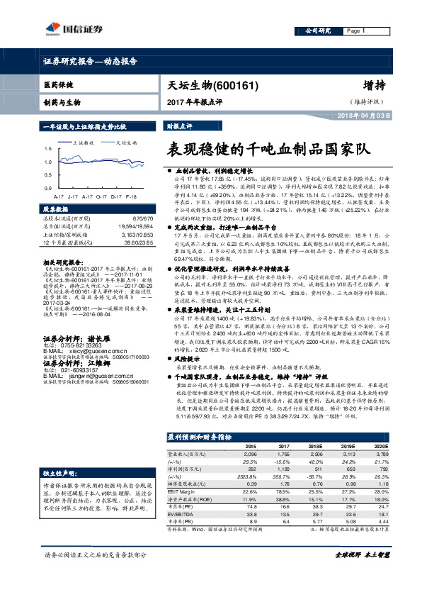 2017年年报点评：表现稳健的千吨血制品国家队