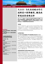 与礼来战略合作引进新型口服降糖药,糖尿病管线再添重磅品种
