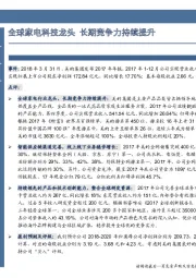 全球家电科技龙头 长期竞争力持续提升