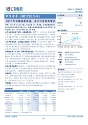 2017年业绩逐季改善，在手订单明显增长