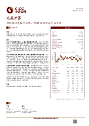 积极推进年轻化战略，2Q18游戏作品开始兑现