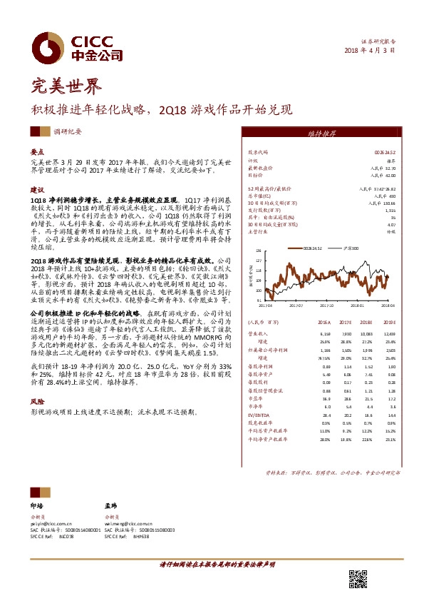 积极推进年轻化战略，2Q18游戏作品开始兑现