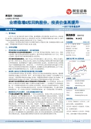 2017年年报点评：业绩稳增&拟回购股份，投资价值再提升