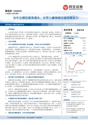 全年业绩延续高增长,文学儿童领域有望持续发力