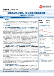 幸福蓝海2017年年报点评：业绩基本符合预期，笛女并表有望增厚业绩