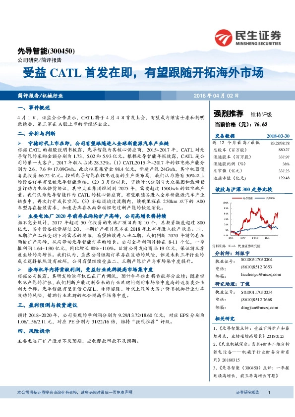 受益CATL首发在即，有望跟随开拓海外市场
