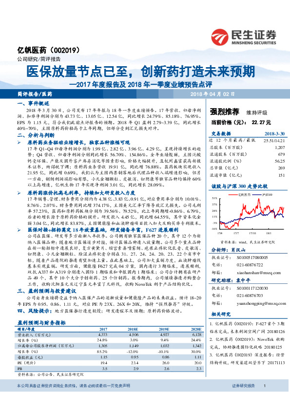 2017年度报告及2018年一季度业绩预告点评：医保放量节点已至，创新药打造未来预期