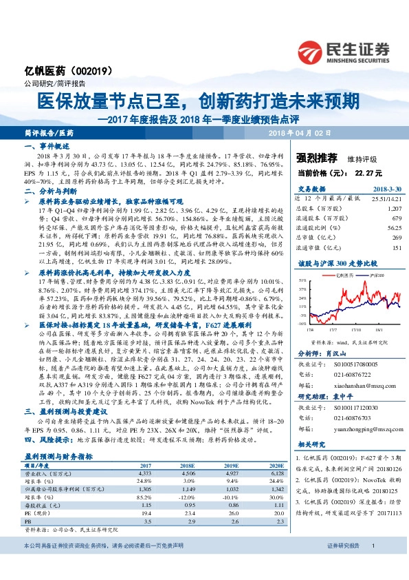 2017年度报告及2018年一季度业绩预告点评：医保放量节点已至，创新药打造未来预期