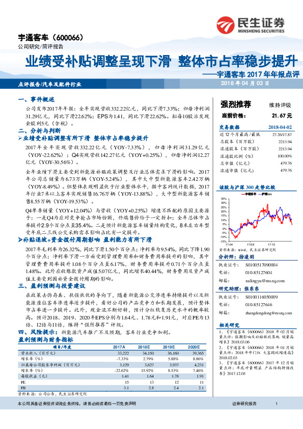 宇通客车2017年年报点评：业绩受补贴调整呈现下滑 整体市占率稳步提升