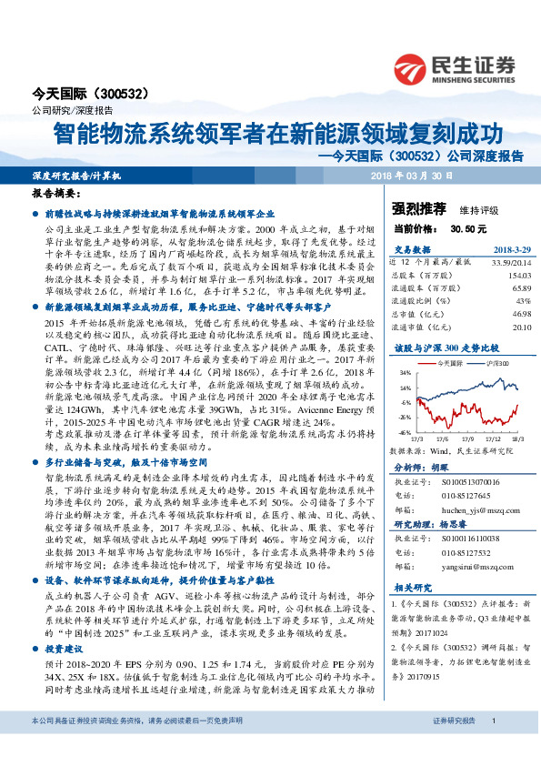 公司深度报告：智能物流系统领军者在新能源领域复刻成功