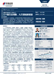 风鹏正举系列之【万科A】：三十载行业领跑，九万里鲲鹏展翅