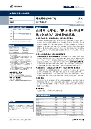 业绩同比增长，“IP加持+游戏研运+全球化”战略持续深化