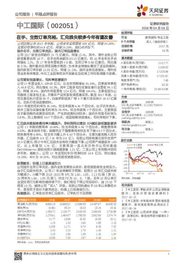 在手、生效订单充裕，汇兑损失较多今年有望改善