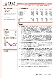 2017净利增长4.4%，自动驾驶产品已量产