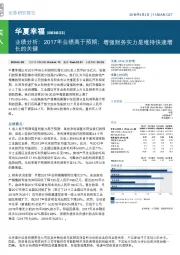 业绩分析：2017年业绩高于预期；增强财务实力是维持快速增长的关键