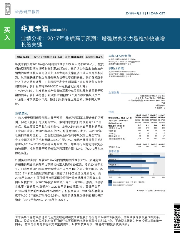 业绩分析：2017年业绩高于预期；增强财务实力是维持快速增长的关键