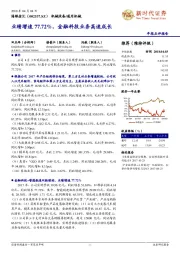 年报点评报告:业绩增速77.72%,金融科技业务高速成长