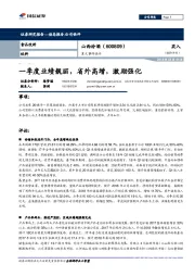 重大事件快评：一季度业绩靓丽，省外高增，激励强化