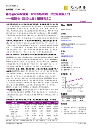 视源股份跟踪报告之二:再论会议平板业务:宏大市场空间,企业级服务入口