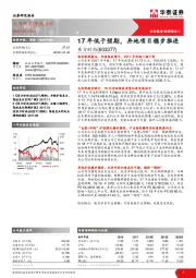 17年低于预期,异地项目稳步推进
