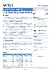 客货营收稳步增长，静待铁改实质推进