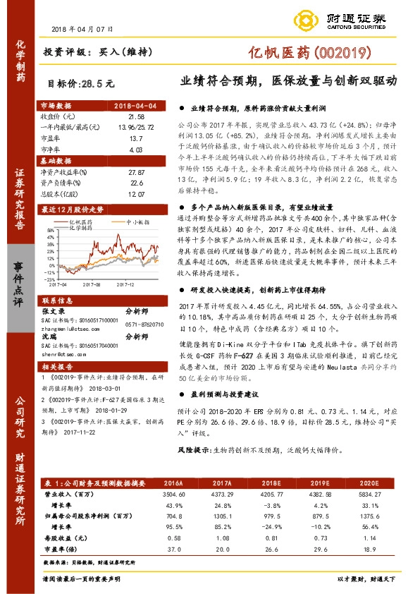 业绩符合预期，医保放量与创新双驱动
