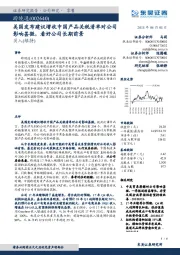 美国发布建议增收中国产品关税清单对公司影响甚微,看好公司长期前景
