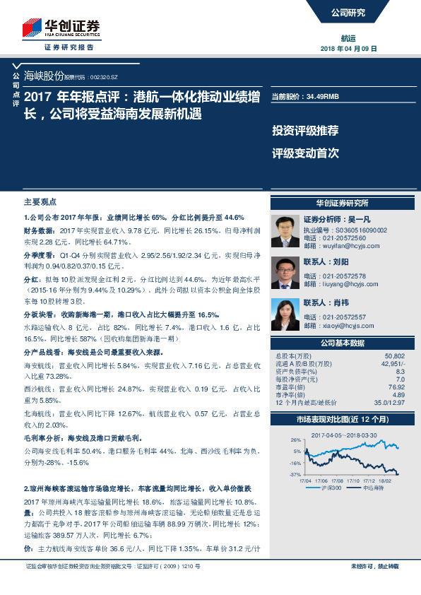 2017年年报点评：港航一体化推动业绩增长，公司将受益海南发展新机遇