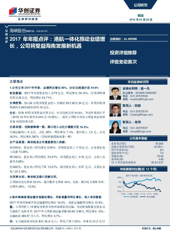 2017年年报点评：港航一体化推动业绩增长，公司将受益海南发展新机遇