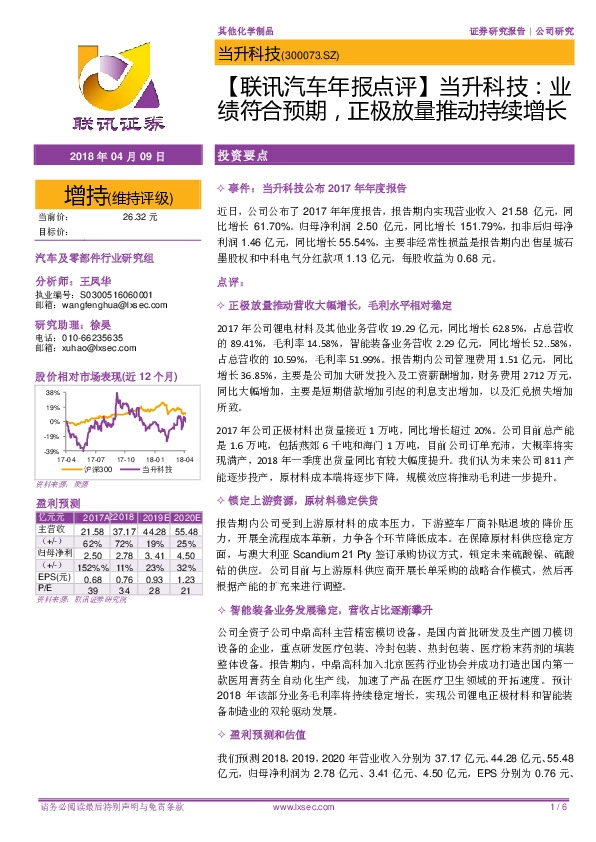 【联讯汽车年报点评】当升科技：业绩符合预期，正极放量推动持续增长