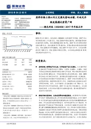 2017年年报点评：原料价格上涨以及汇兑损失影响业绩，外延式并购发展模式前景广阔