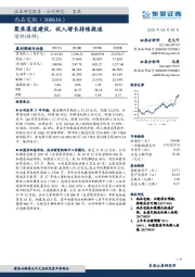 聚焦渠道建设，收入增长持续提速