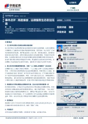 事件点评：高度重视，法律服务生态愈加完善
