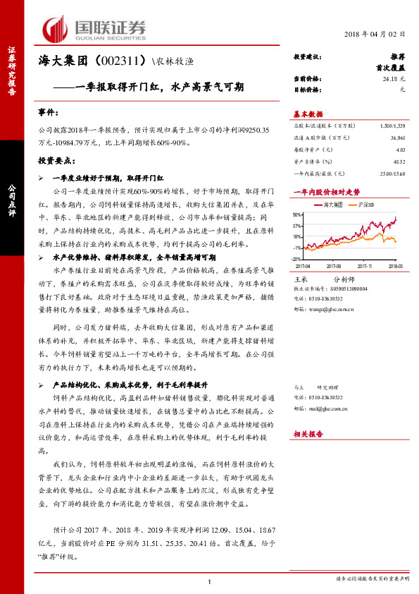 一季报取得开门红，水产高景气可期