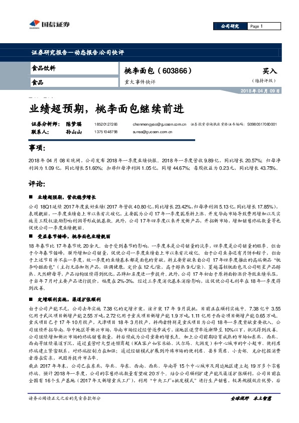 重大事件快评：业绩超预期，桃李面包继续前进