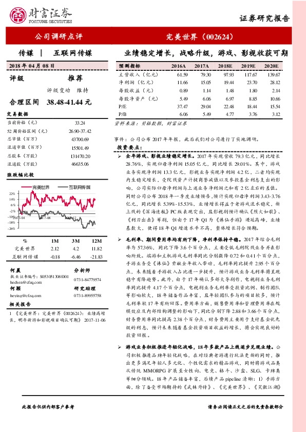 业绩稳定增长，战略升级，游戏、影视收获可期