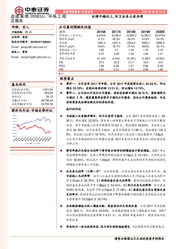 业绩平稳向上，环卫业务大放异彩