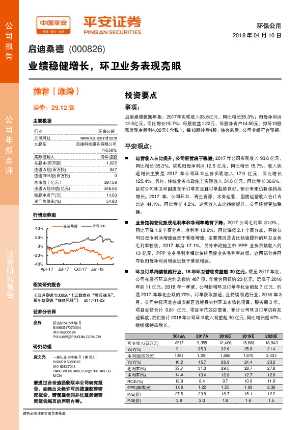 业绩稳健增长，环卫业务表现亮眼