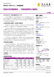 区域水泥价格表现好，一季度业绩同比大幅增长