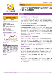 【联讯中小盘】新钢股份:改革前行,看好18年业绩增量