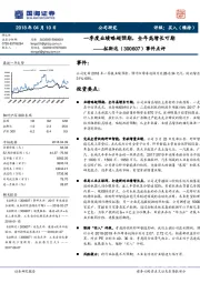 事件点评：一季度业绩略超预期，全年高增长可期