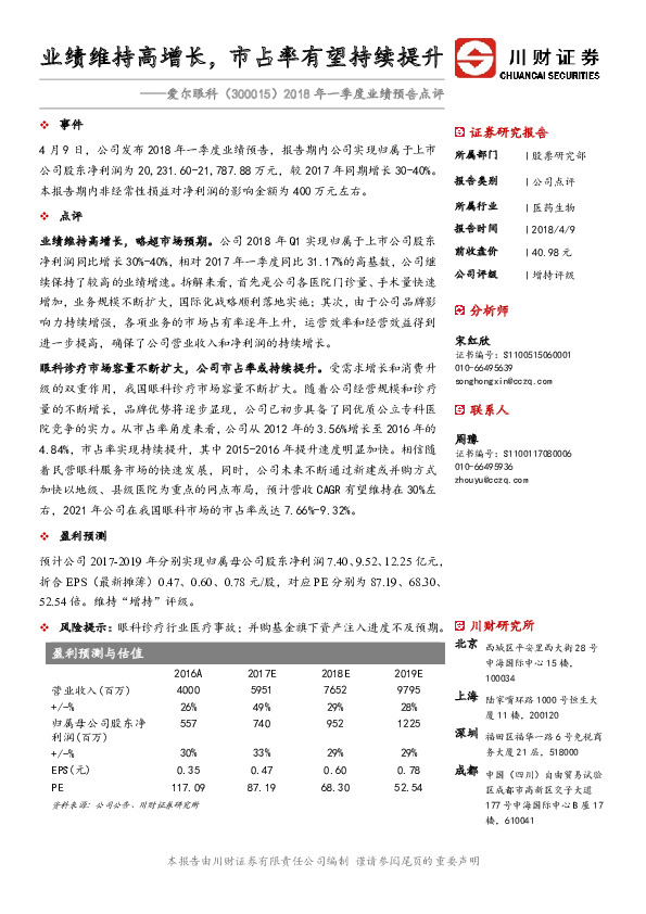 2018年一季度业绩预告点评：业绩维持高增长，市占率有望持续提升
