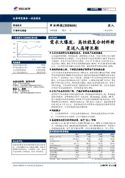 需求大爆发，高性能复合材料新星迈入高增长期