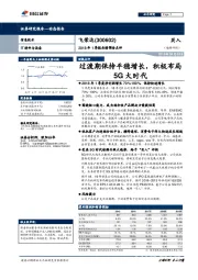 2018年1季报业绩预告点评：过渡期保持平稳增长，积极布局5G大时代