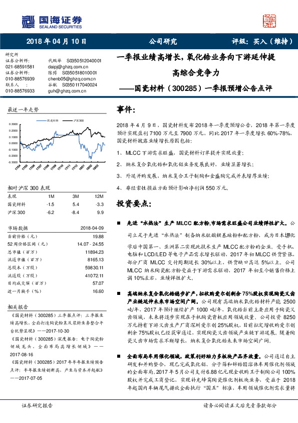 一季报预增公告点评：一季报业绩高增长，氧化锆业务向下游延伸提高综合竞争力